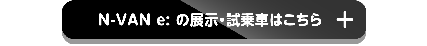 N-VAN eの展示・試乗車はこちら+