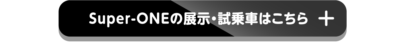 Super-ONEの展示・試乗車はこちら
