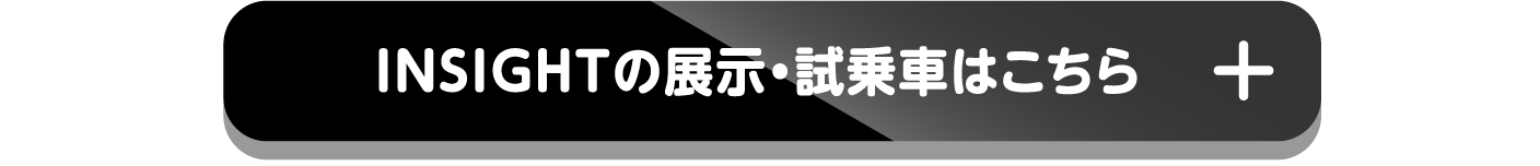 INSIGHTの展示・試乗車はこちら+