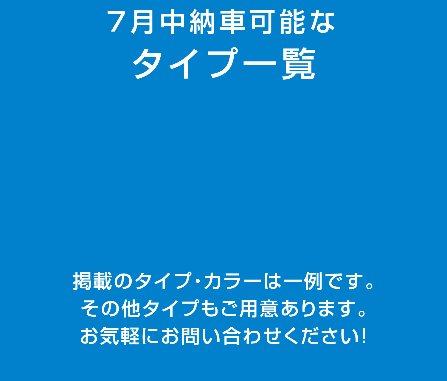 7月中納車可能なタイプ一覧