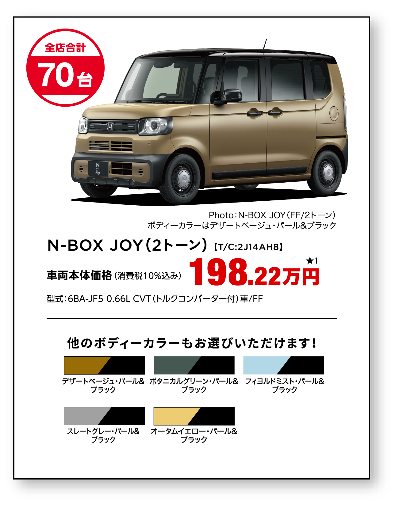 N-BOX JOY （2トーン）