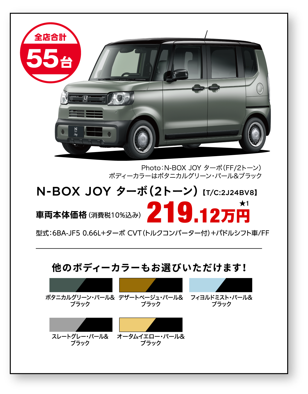 N-BOX JOY ターボ（2トーン）