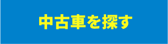 中古車を探す