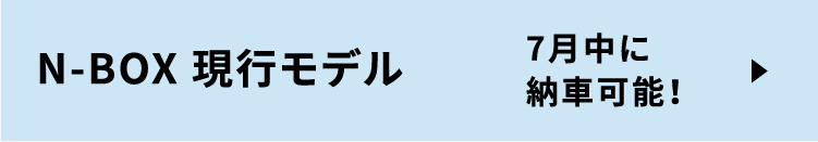 N-BOX 現行モデル