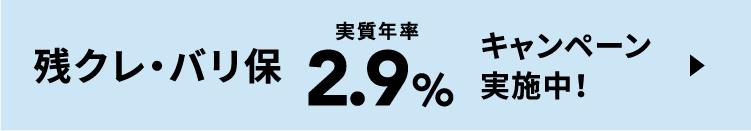 残クレ・バリ保