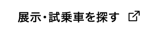 展示・試乗車を探す