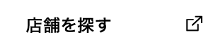 店舗を探す