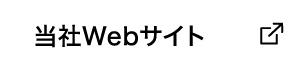 当社Webサイト