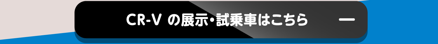 CR-V の展示・試乗車はこちら-