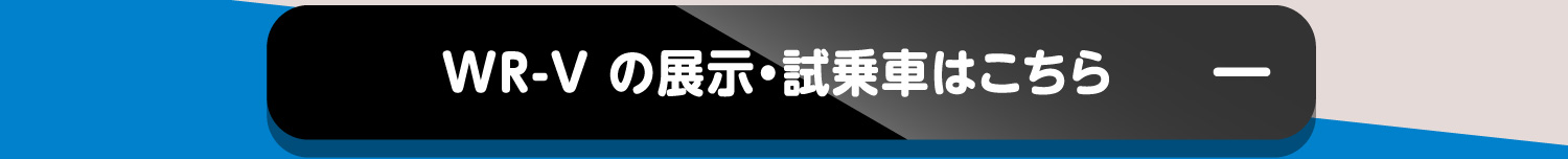 WR-V の展示・試乗車はこちら-