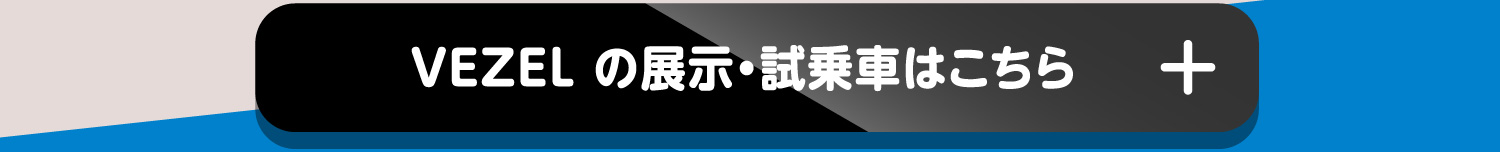 VEZEL の展示・試乗車はこちら+