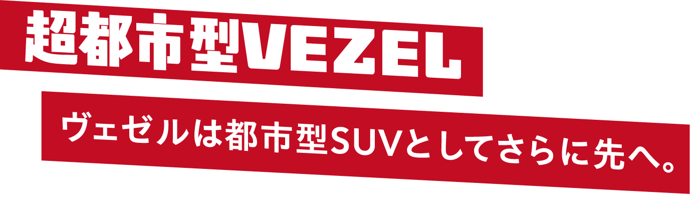 超都市型VEZEL ヴェゼルは都市型SUVとしてさらに先へ。