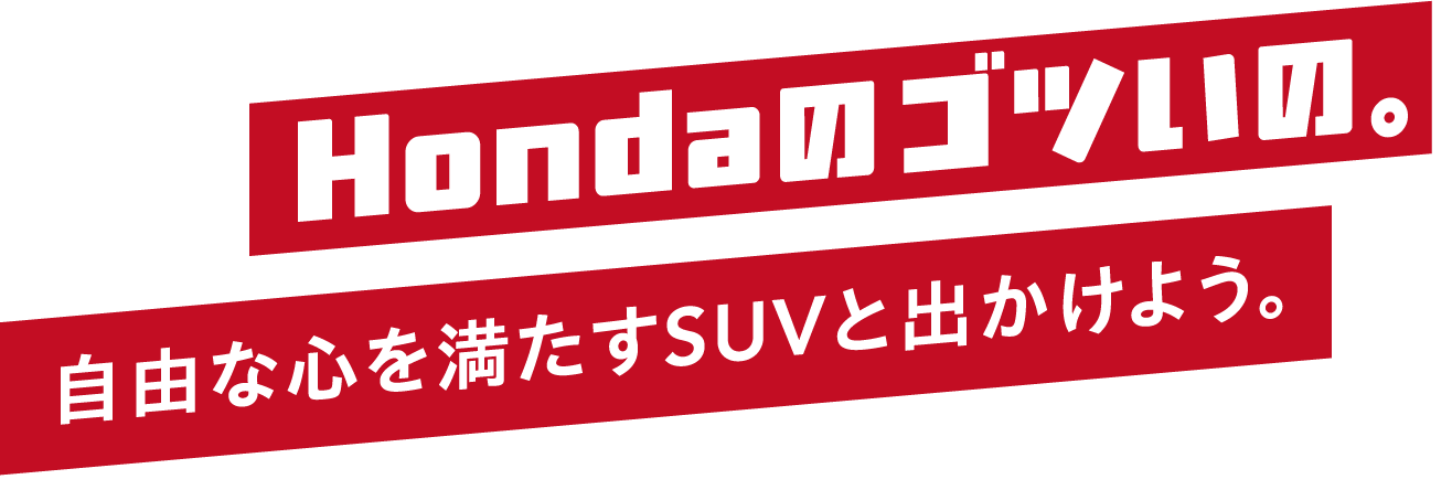 Hondaのゴツいの。自由な心を満たすSUVと出かけよう。