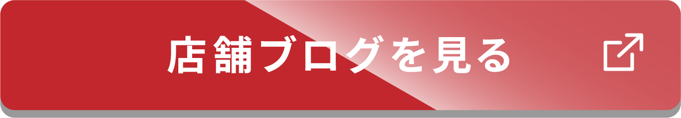 店舗ブログを見る