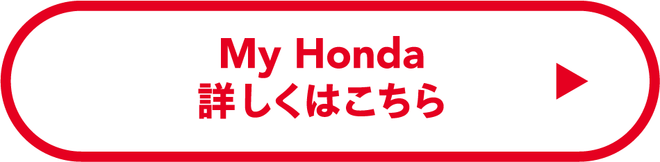 My Honda 詳しくはこちら