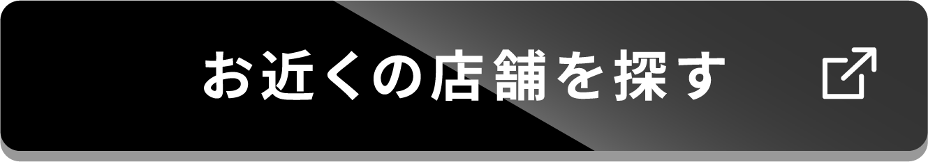お近くの店舗を探す