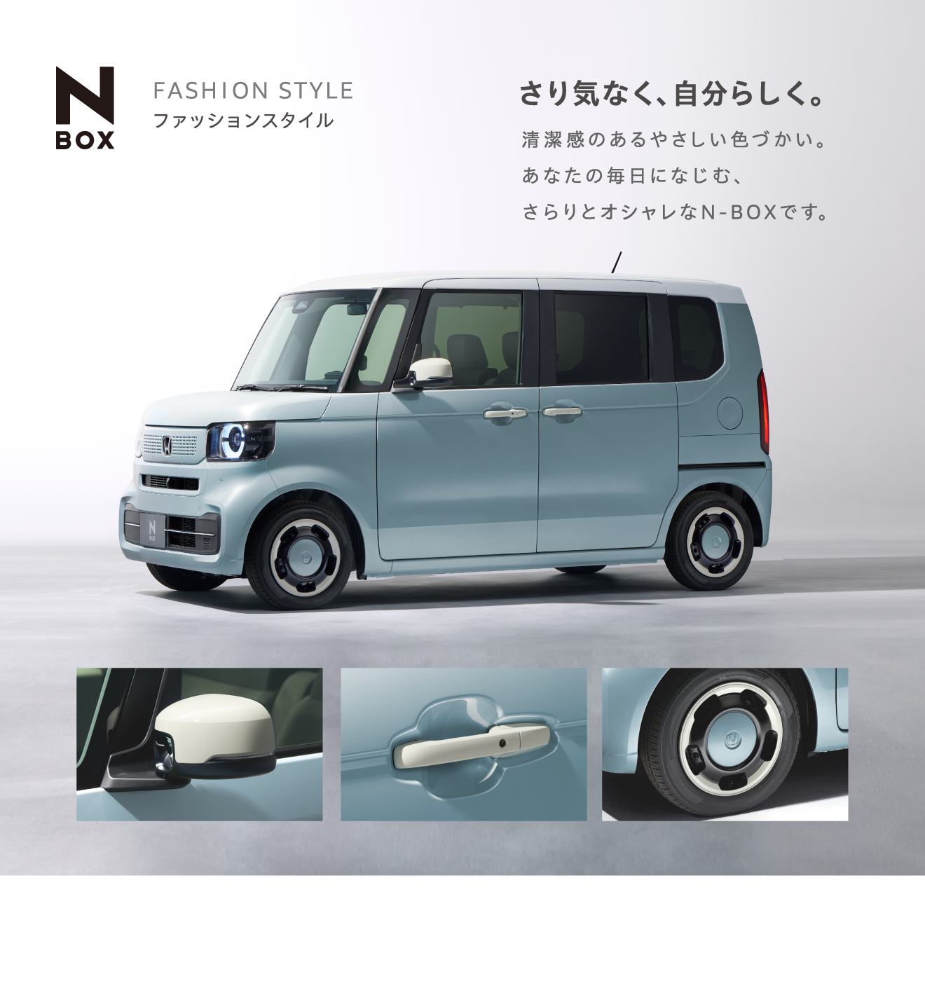 さり気なく、自分らしく。　NEW N-BOX ファッションスタイル（FF）　ボディーカラーはフィヨルドミスト・パール＆ブラック　メーカーオプション装着車　■仕様ならびに装備は予告なく変更することがあります。あらかじめご了承ください。