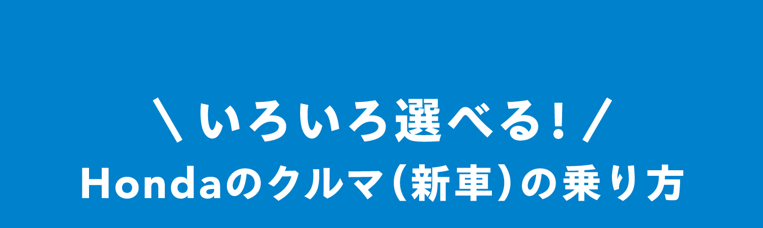 いろいろ選べる！Hondaのクルマ（新車）の乗り方
