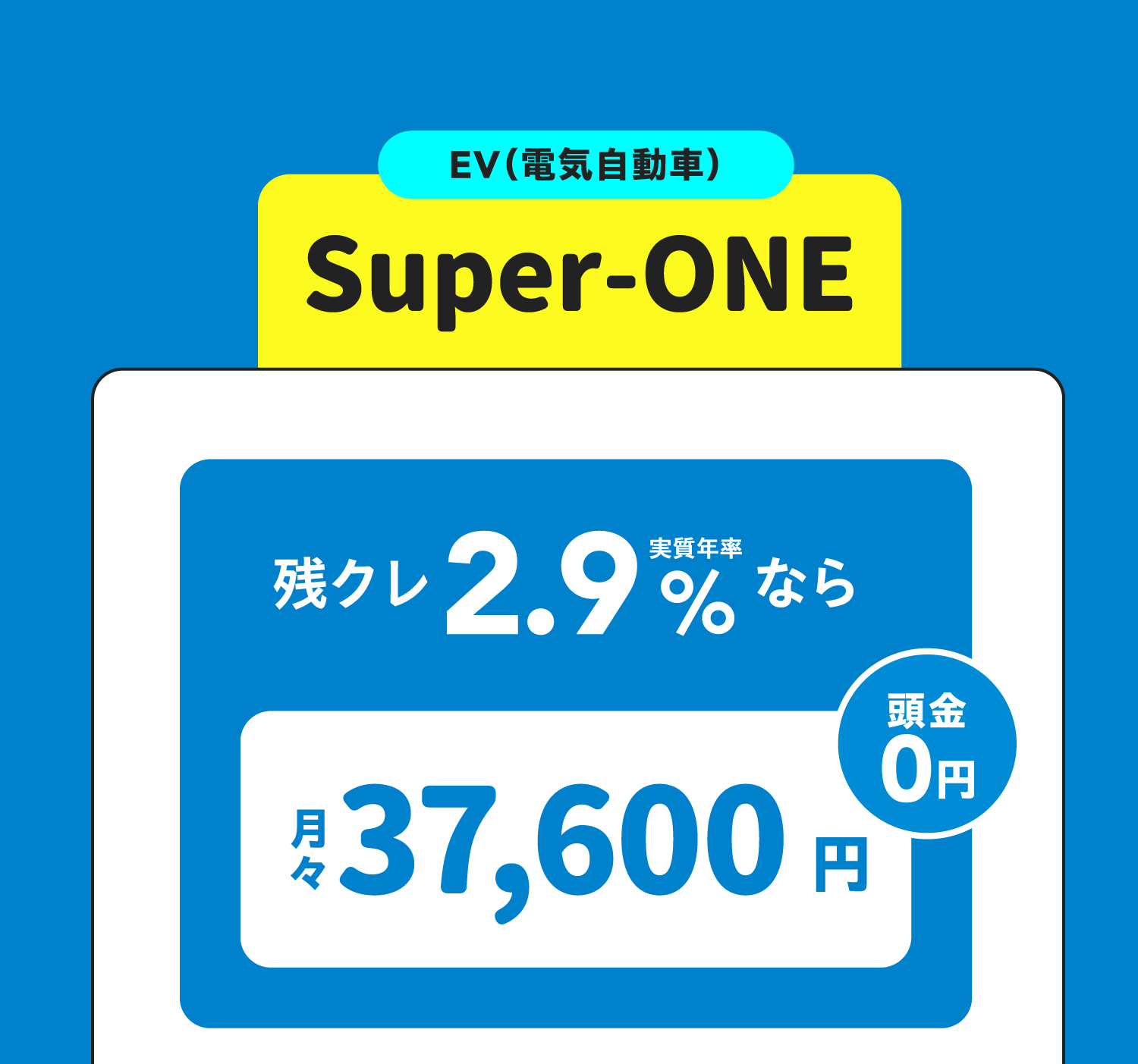 Super-ONE EV（電気自動車） 残クレ2.9%なら月々37,600円　頭金0円