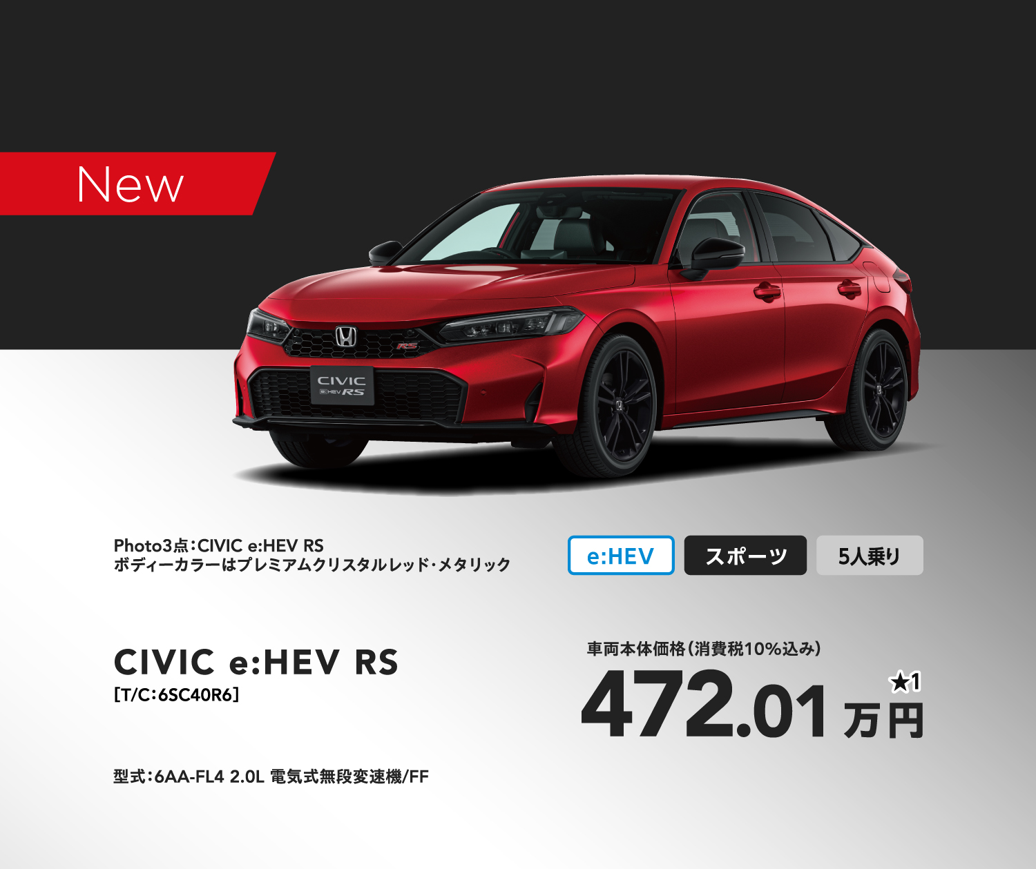 CIVIC e:HEV RS 472.01万円
