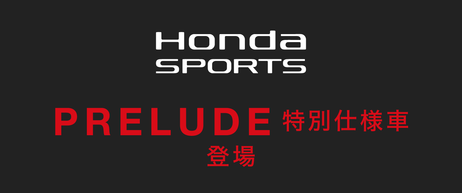 Honda SPORT PRELUDE 特別仕様車登場