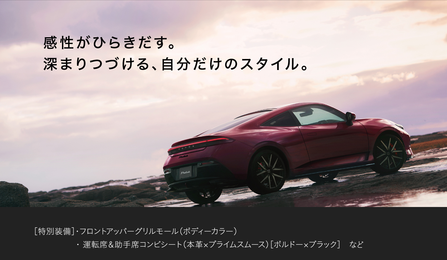 感性がひらきだす。深まり続ける、自分だけのスタイル　PRELUDE
