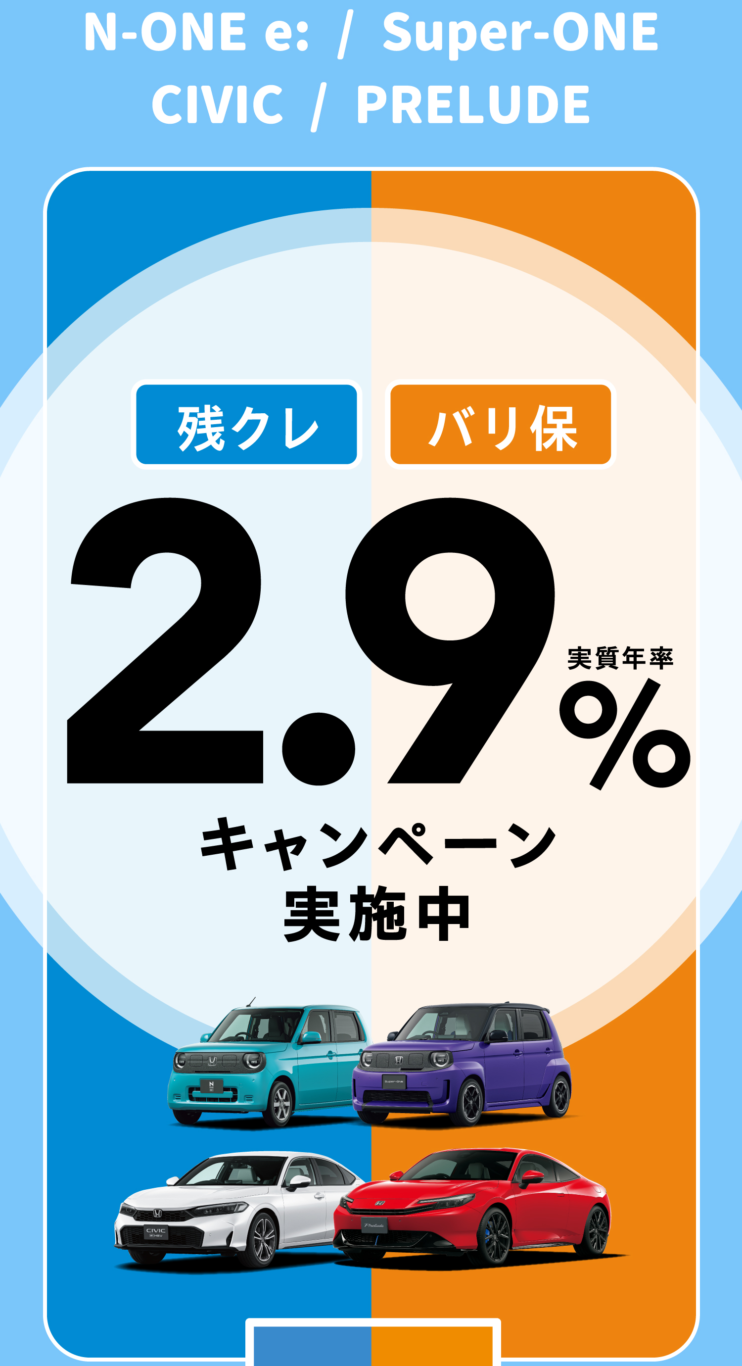 残クレ・バリ保 2.9%キャンペーン実施中
