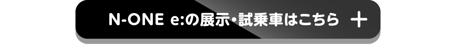 N-boxの展示・試乗車はこちら+