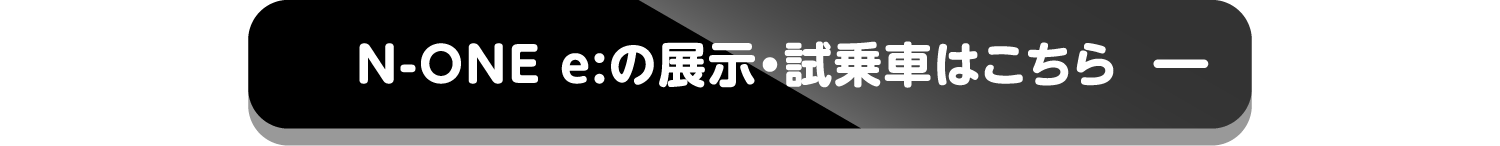 N-boxの展示・試乗車はこちら-