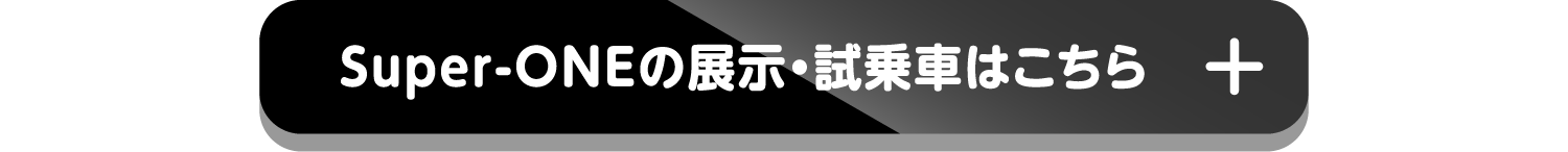 Super-ONEの展示・試乗車はこちら+