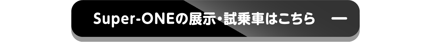 Super-ONEの展示・試乗車はこちら-