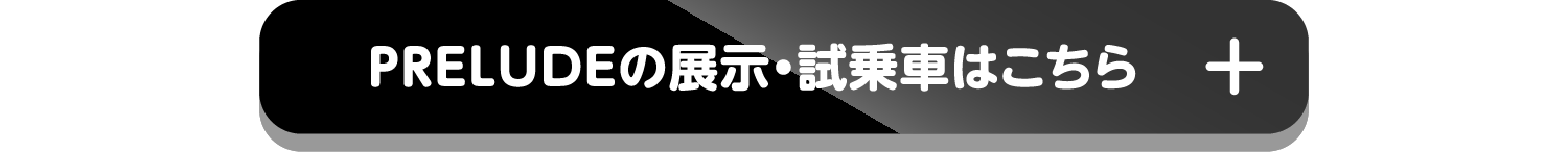 PRELUDEの展示・試乗車はこちら+
