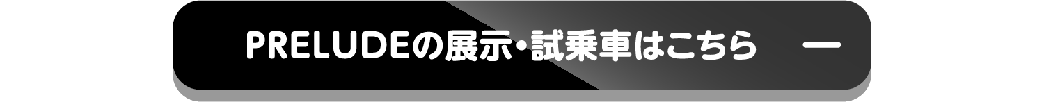 PRELUDEの展示・試乗車はこちら-