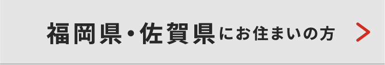 福岡・佐賀県にお住いの方