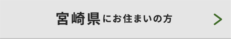宮崎県にお住まいの方
