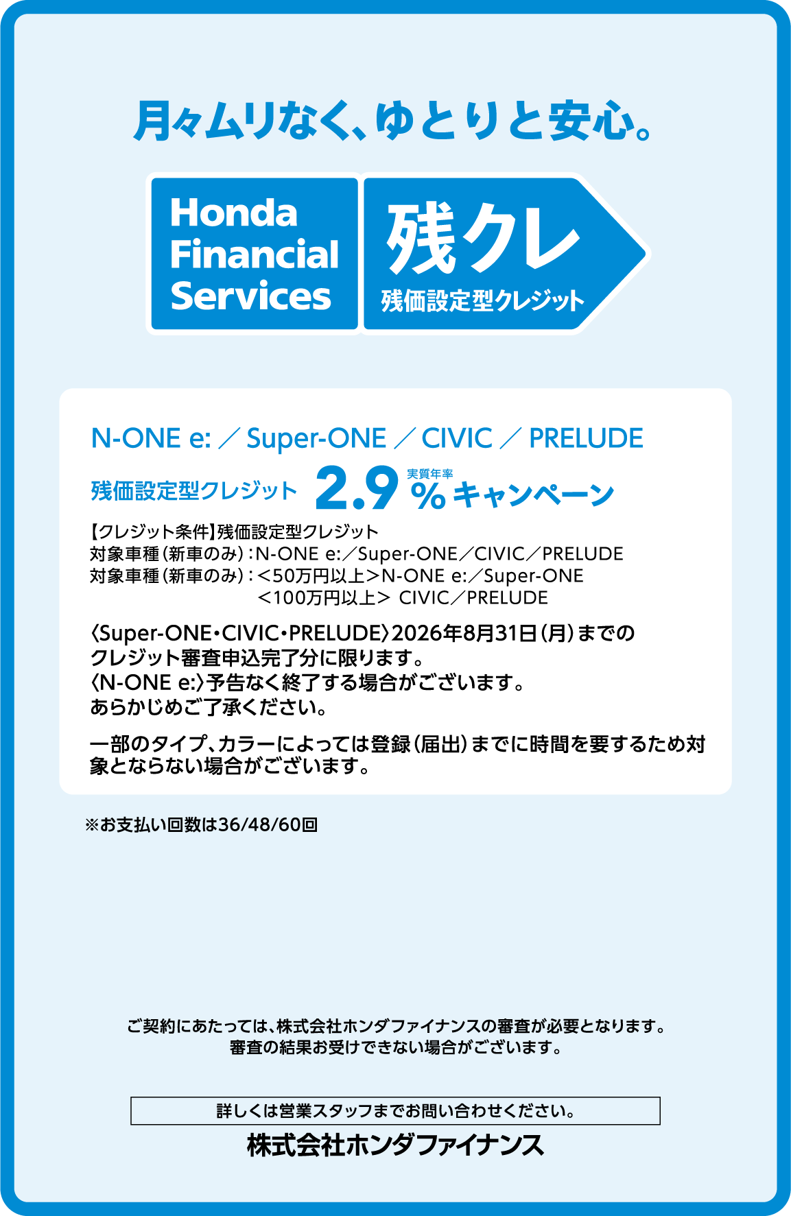 月々ムリなく、ゆとりと安心　残クレ