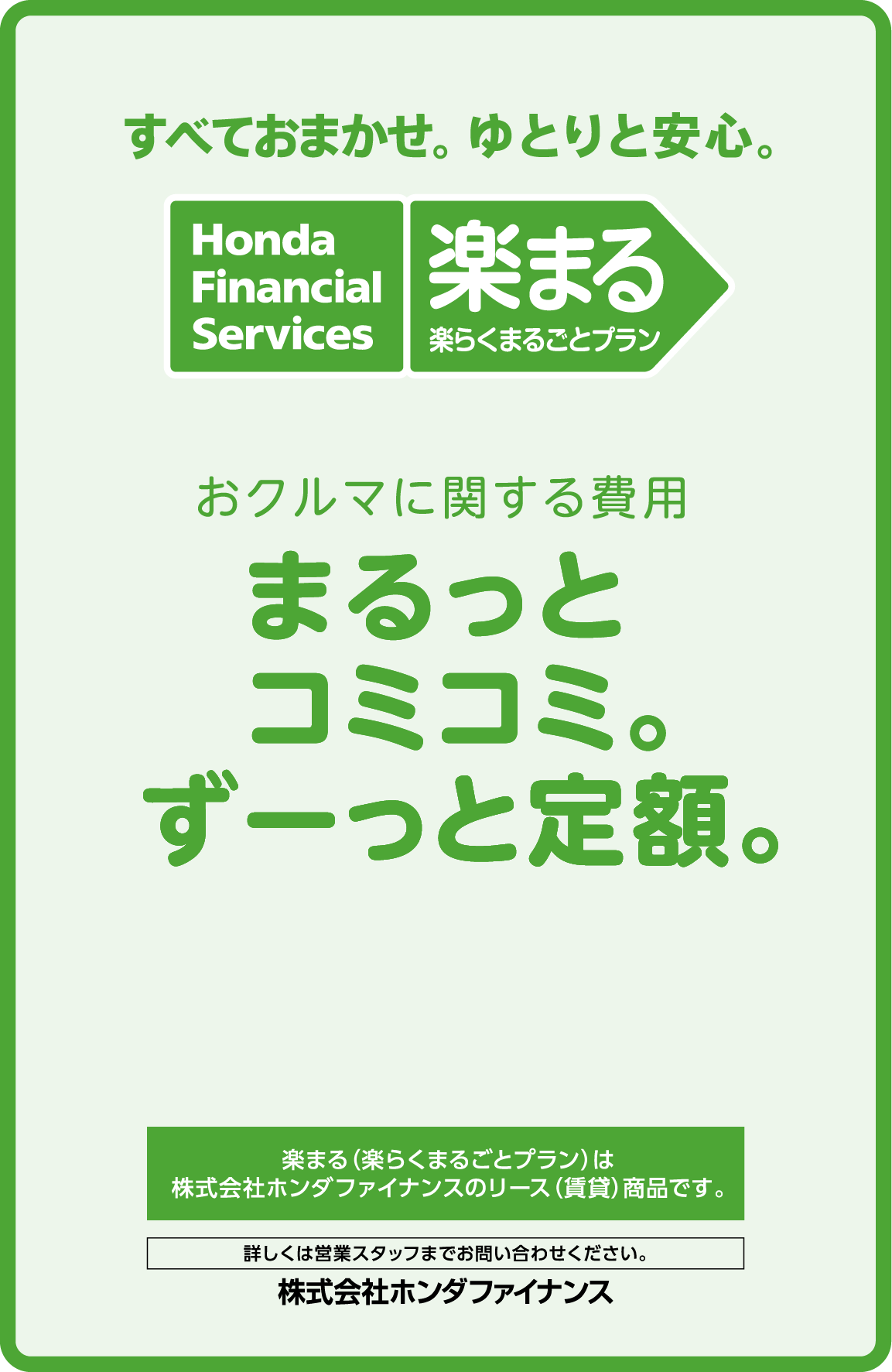 すべておまかせ、ゆとりと安心。