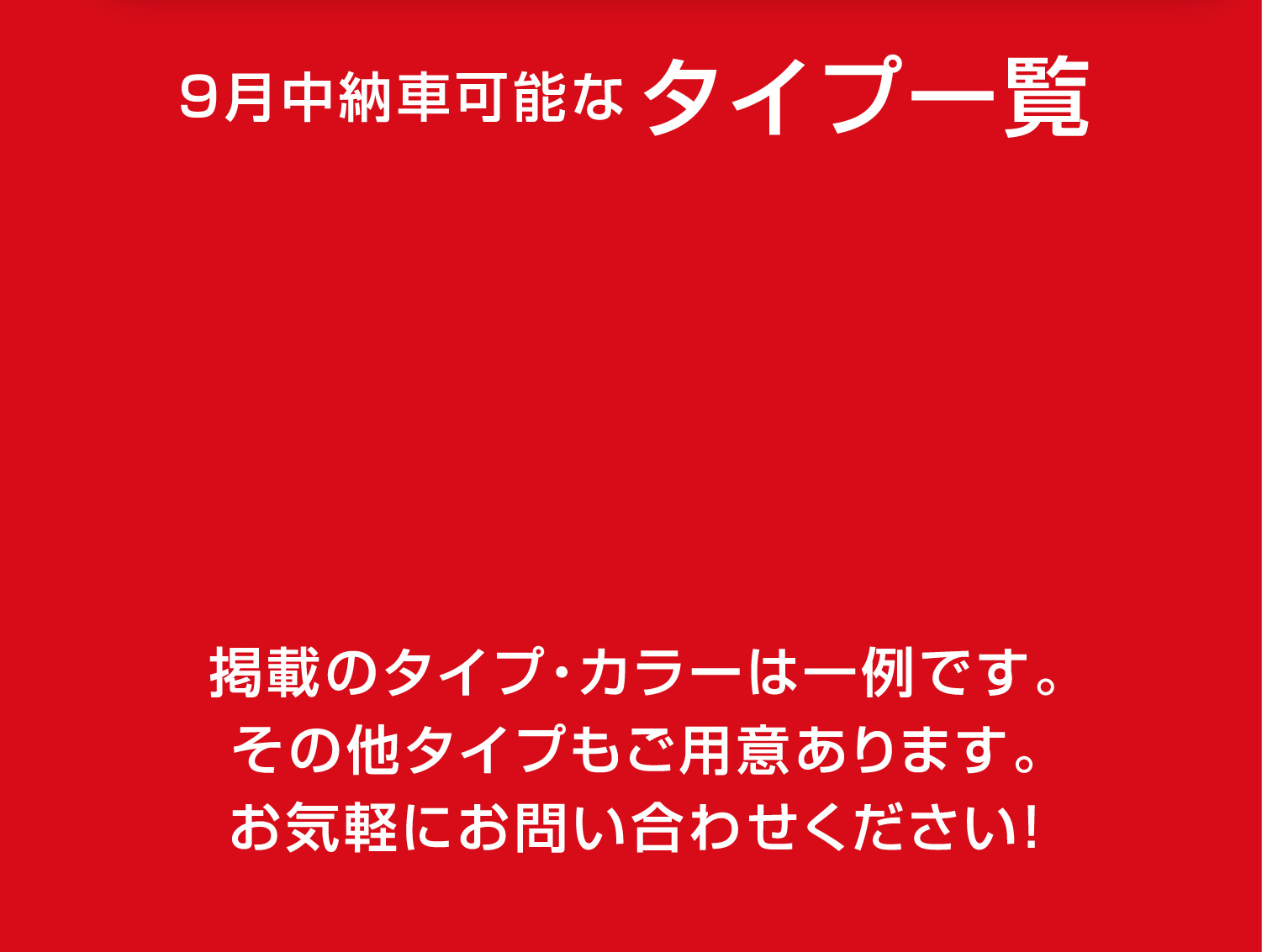 9月中納車可能なタイプ一覧