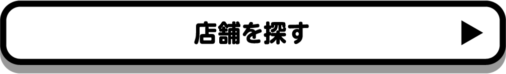 店舗を探す