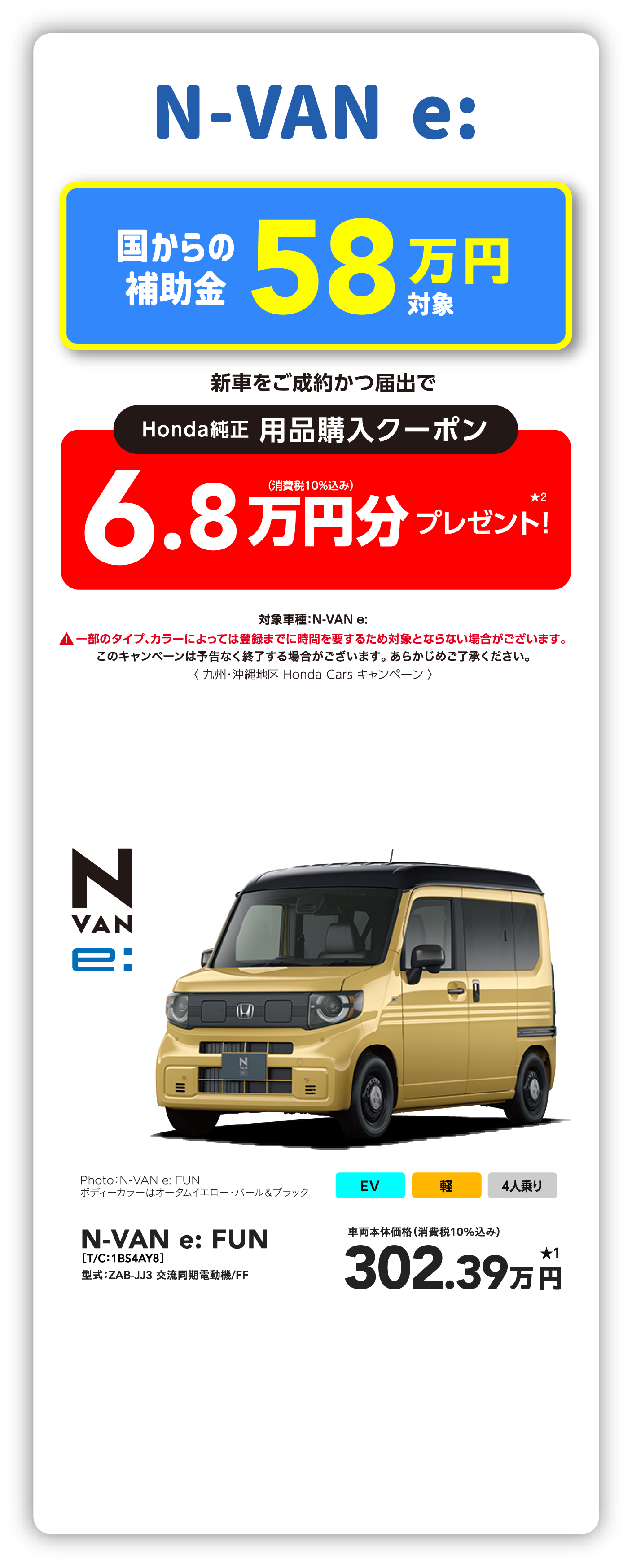 N-VAN e: 6.8万円分プレゼント
