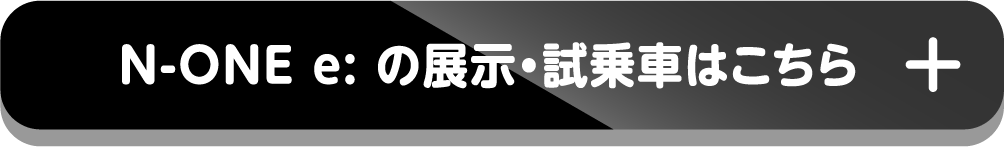 N-ONE e: の展示・試乗車はこちら