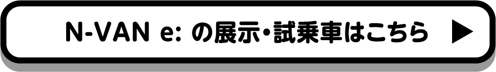 N-VAN e: の展示・試乗車はこちら