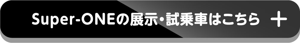 Super-ONEの展示・試乗車はこちら