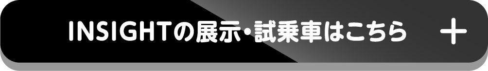 INSIGHTの展示・試乗車はこちら+