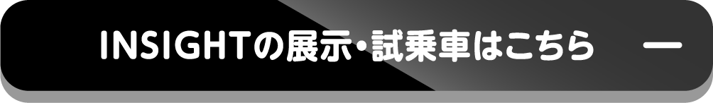INSIGHTの展示・試乗車はこちら-