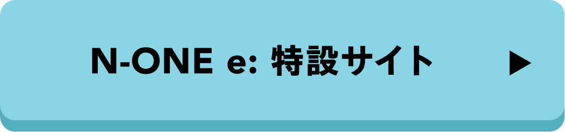 N-ONE e: 特設サイト