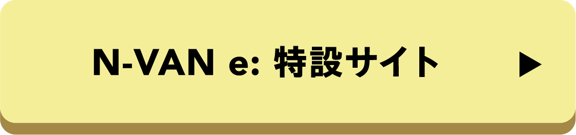 N-VAN e: 特設サイト