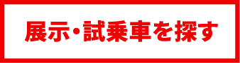 展示・試乗車を探す