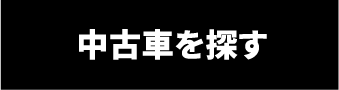 中古車を探す