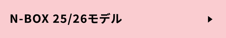N-BOX 25/26モデル